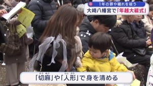 「来年はもっと良い年に」大崎八幡宮で年越大祓い式