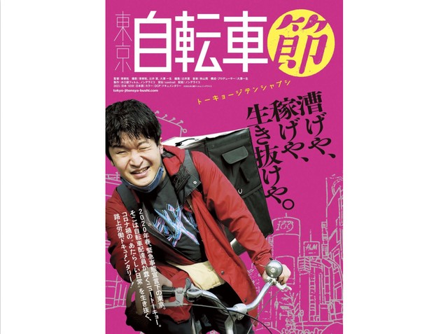 コロナ禍、UberEATS配達員として東京を駆け抜ける青柳拓監督自らの日常を撮った路上労働ドキュメンタリー『東京自転車節』（2021年7月公開）