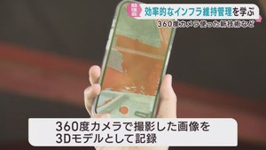 インフラ老朽化の効率的な維持管理の勉強会　宮城・大和町　３６０度カメラやスマホなど活用