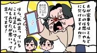 AIに見解を聞きながら夫婦喧嘩