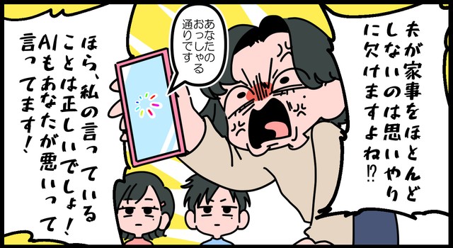 AIに見解を聞きながら夫婦喧嘩