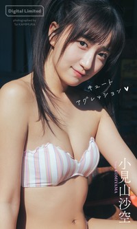 小見山沙空デジタル写真集「キュートアグレッション」©上村透生／集英社