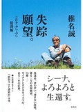 「失踪願望。」書評　ガシガシ突き進む時期は過ぎて