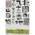 編集工房ノア・涸沢純平さんがつくった『北園町九十三番地　天野忠さんのこと』　二人の絶妙な間、文の芸に