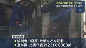 ８日投開票の衆院選　選挙公報を発送　宮城県内は選挙区と比例代表で２３１万８０００部発行