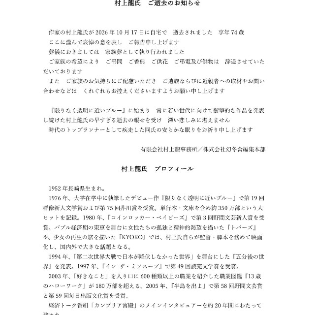 幻冬舎が発表した村上龍さんの訃報（同社公式サイトから）