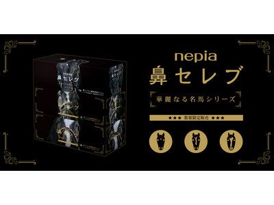 高級感あふれる黒のデザインで、新年の門出を華やかに彩る「ネピア 鼻