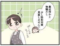 防犯対策の見直しを提言したところ…