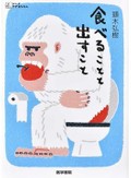 「食べることと出すこと」書評　闘病通して考察 人間の体と心
