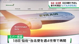 仙台−台北の国際定期便が１８日から再開　台湾旅行の予約が順調