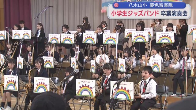 小学生のビッグバンド「夢色音楽隊」が卒業演奏会　仙台・太白区
