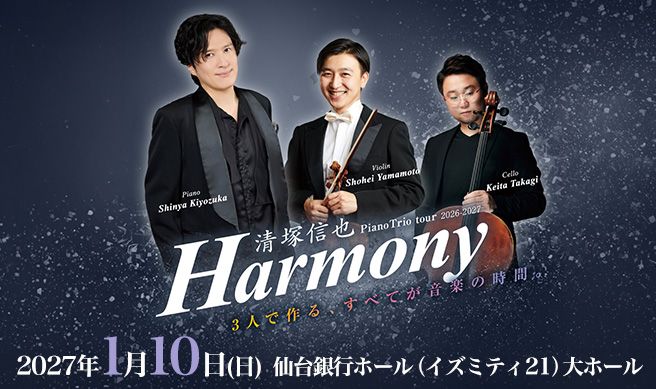 清塚信也 Piano Trio ツアー 2026-2027「Harmony」