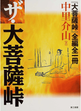 「大菩薩峠」　都新聞版　※全1〜9巻セット！！　中里介山 大菩薩峠【都新聞版】第七巻 中里介山(著) - 論創社 | 版元