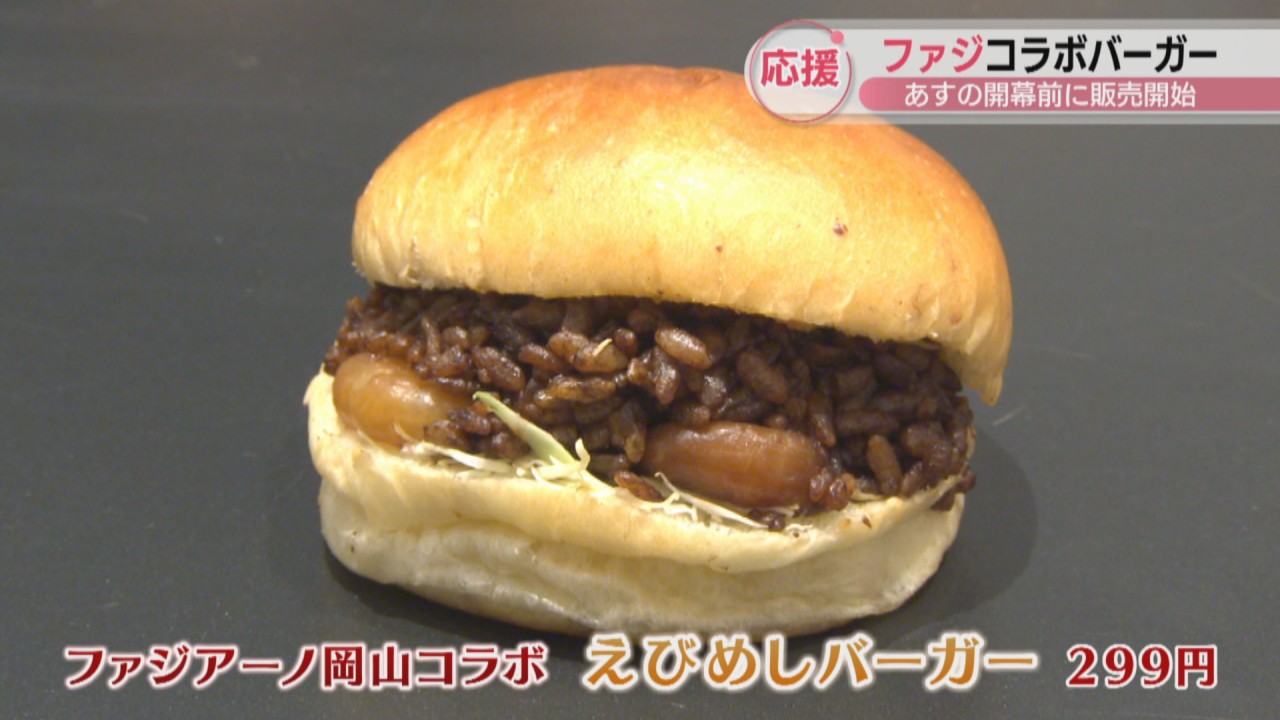 ファジアーノ岡山「コラボバーガー」 18日のJ2開幕前に販売開始！ 名物 