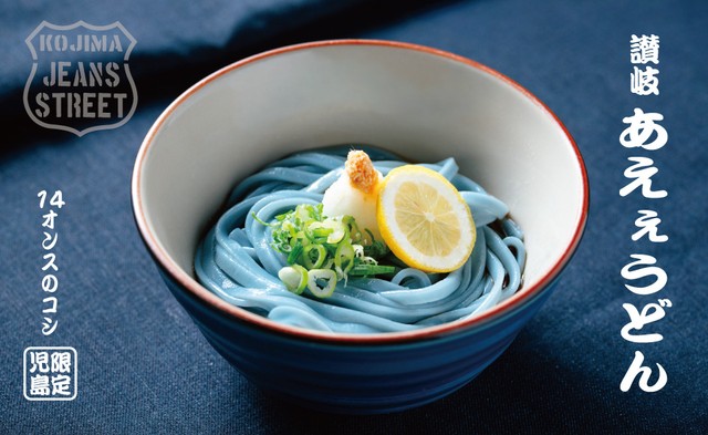 「デニム色のうどん」高松市の製麺会社が開発　ジーンズのまち児島などで販売　岡山