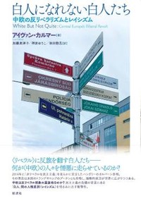 「白人になれない白人たち」書評　序列と差別意識 赤裸々に暴く