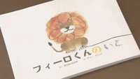 合田さんと友人が制作した絵本「フィーロくんのいと」