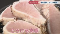 鰆の藁焼き　2600円