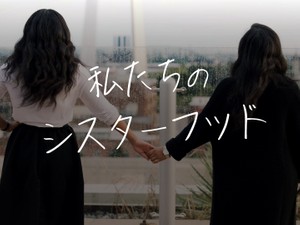 私たちのシスターフッド