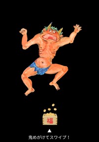 福豆をスワイプして鬼を捕獲する