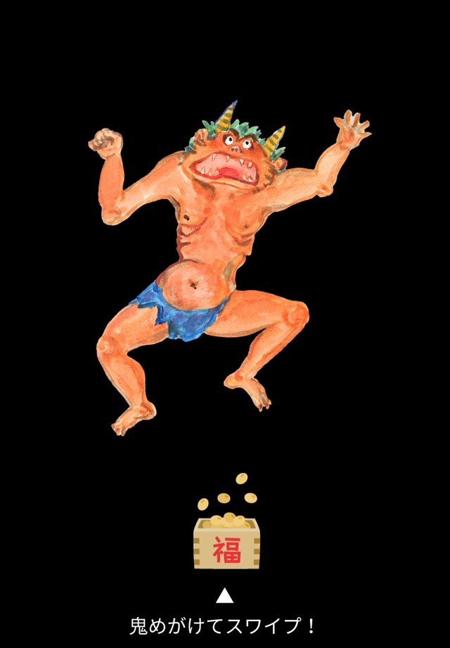 福豆をスワイプして鬼を捕獲する