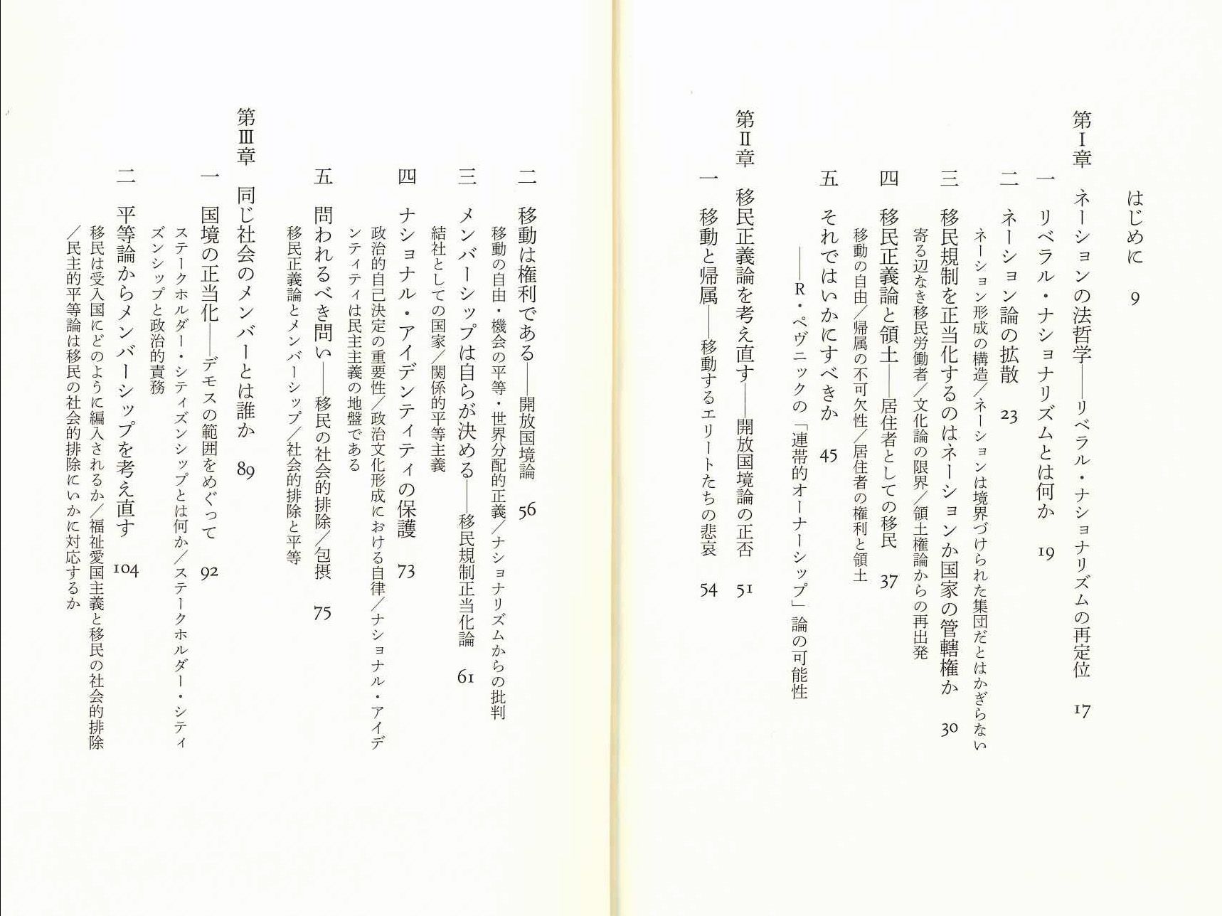 横濱竜也『移民／難民の法哲学 ―ナショナリズムに向き合う』（白水社）目次１