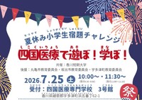 夏休みの自由研究を専門学校の教員がお手伝い「宿題チャレンジ」7月25日　香川・宇多津町