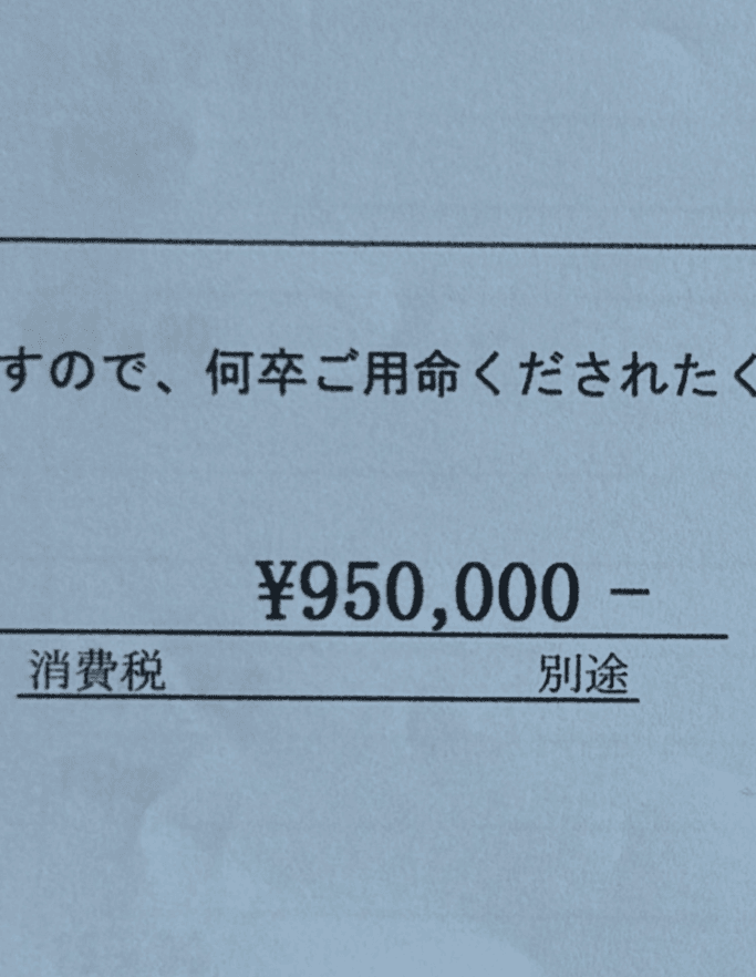 提示された見積もりの総額が95万円（税別）（「株式会社 山猿」さん提供、Instagramよりキャプチャ撮影）