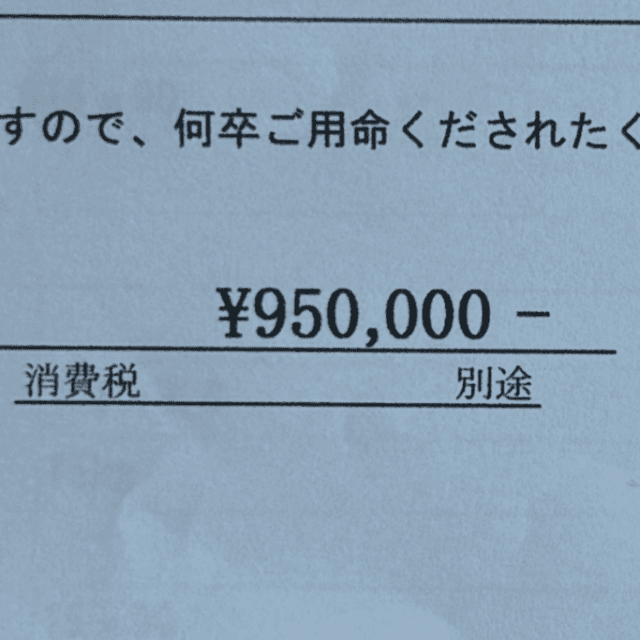 提示された見積もりの総額が95万円（税別）（「株式会社 山猿」さん提供、Instagramよりキャプチャ撮影）