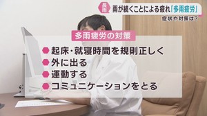 雨が続き気温低下で多雨疲労　規則正しい生活と適度な外出を