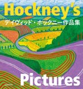 「Hockney's Pictures」書評　人間の解放と自由求める「遊び」
