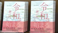 元号と瀬戸内海のゆかりを書いた本を令和元年に出版　著者が記念イベント　高松市