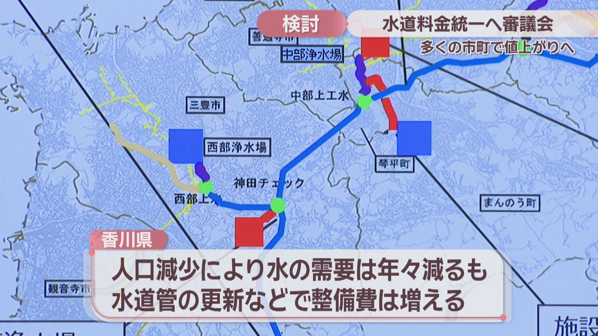 香川県の水道料金 多くの市町で値上がり避けられず 2026年度中に統一