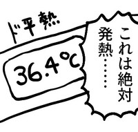 絶対に風邪だと思ったのに平熱（グレうさぎさん提供）
