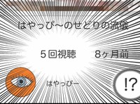 なんと視聴回数は5回（人間まおさん提供）