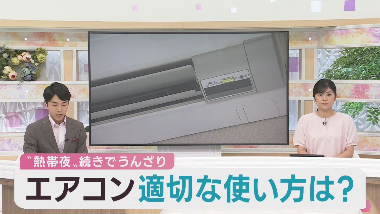 猛暑日に熱帯夜　エアコンの効果的な使い方を聞く