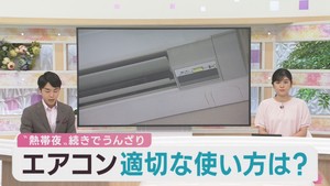 猛暑日に熱帯夜　エアコンの効果的な使い方を聞く