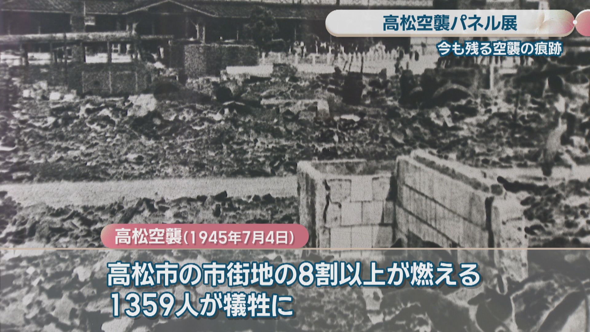戦争の悲惨さと平和の尊さ伝える「高松空襲展」 高松空襲の惨禍を