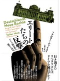 「エリートたちの反撃」書評　ドイツ論壇を揺るがした論争