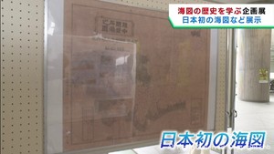 海図の歴史をたどる企画展　第二管区海上保安本部が開催　宮城・多賀城市