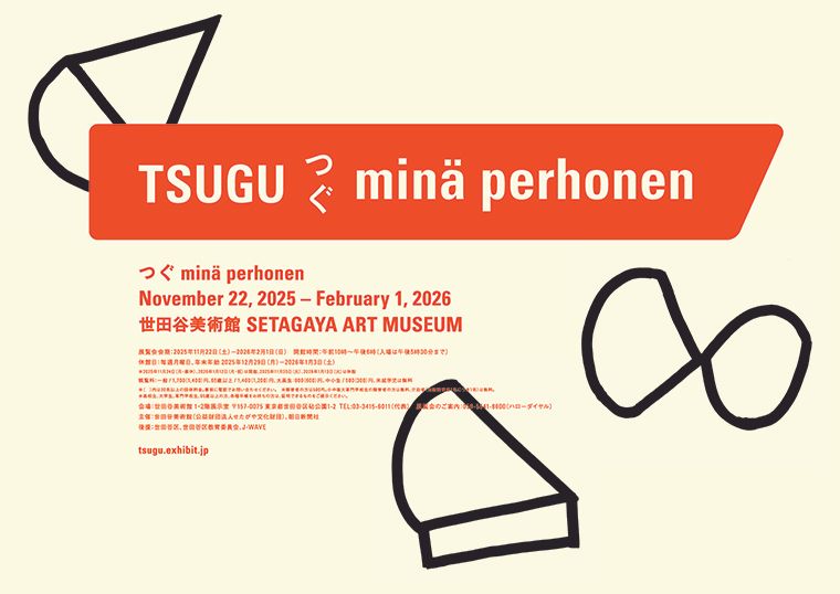 ミナ ペルホネンの展覧会「つぐ minä perhonen」 ポスタープレゼント