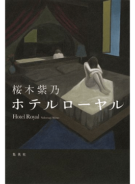 谷原店長のオススメ 言い表しがたい読後感が胸に渦巻く 桜木紫乃 ラブレス 好書好日