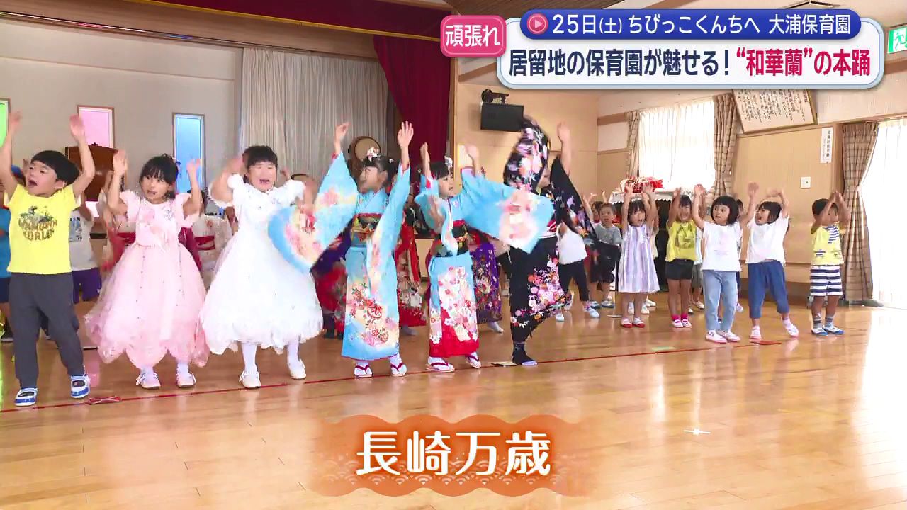ちびっこくんち、がんばるぞ！」 十八番はクーニャンさんの夢 大浦