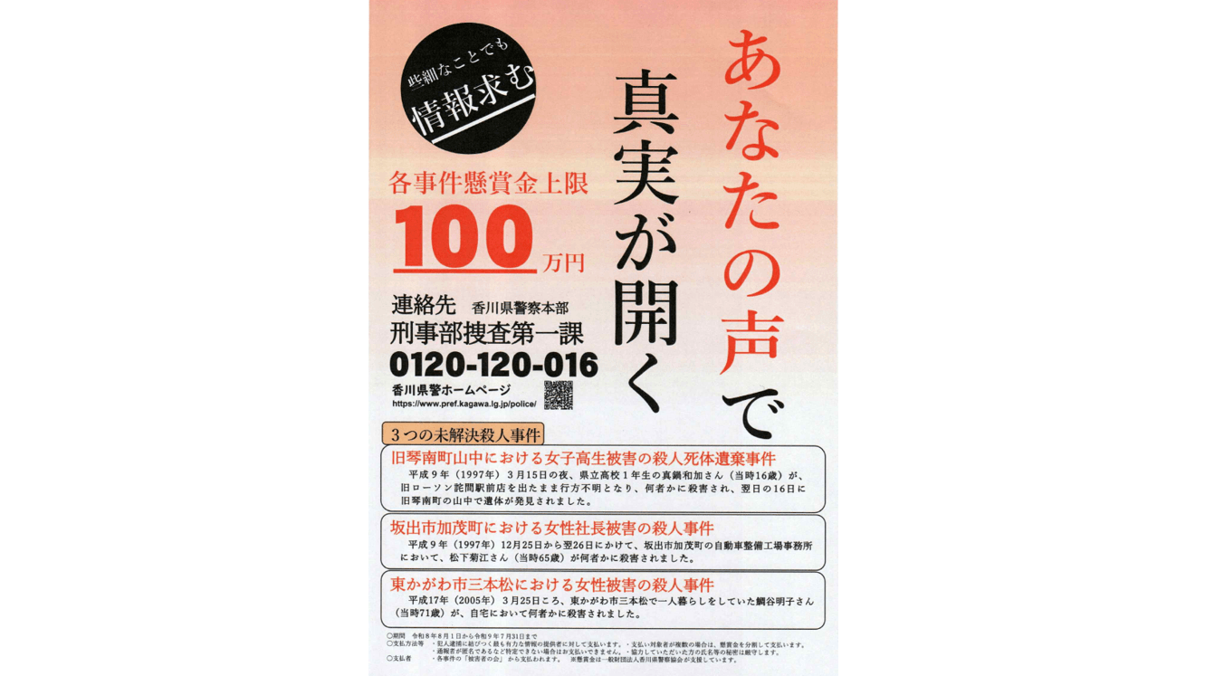 3件の未解決殺人事件　有力な情報提供者への懸賞金を1年間延長　香川県警