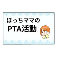 【漫画】『ぼっちママのPTA活動』1（かんさん提供）