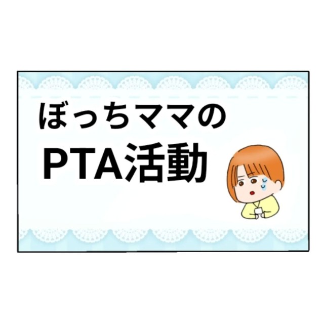 【漫画】『ぼっちママのPTA活動』1（かんさん提供）
