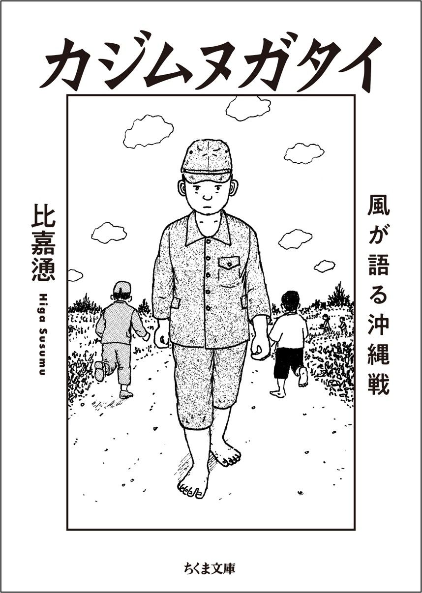 比嘉慂『カジムヌガタイ』（ちくま文庫）