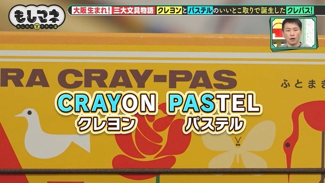 クレヨンとパステルの良いところを合わせ「クレパス」を完成させた©テレビ大阪