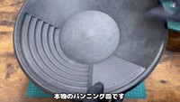 本物のパンニング皿／YouTubeチャンネル「ゴールドハンタービンゴ」（@金塊ビンゴ）提供