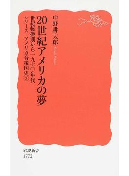 シリーズ アメリカ合衆国史」 新機軸で描く大国の躍動と揺らぎ